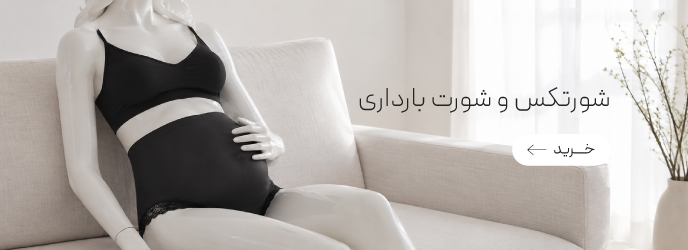 خرید شورتکس و شورت بارداری نیو با تخفیف