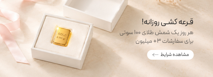 قرعه کشی شمش طلا