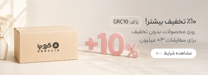 10% تخفیف بیشتر سبد خرید +3 میلیون