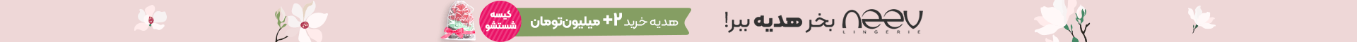 هدیه با خرید نیو