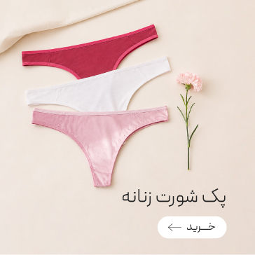 خرید پک شورت نیو با تخفیف