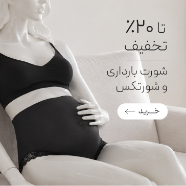 خرید شورتکس و شورت بارداری نیو با تخفیف