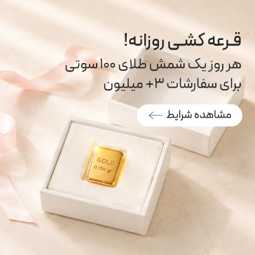 قرعه کشی شمش طلا