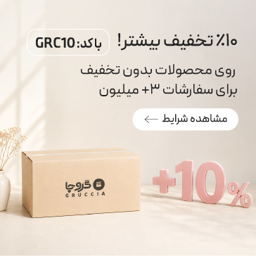 10% تخفیف بیشتر سبد خرید +3 میلیون