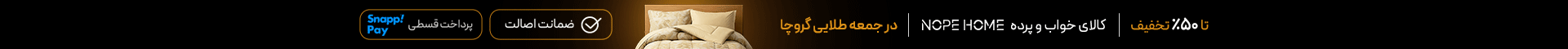 خرید کالای خواب برند نوپه هوم