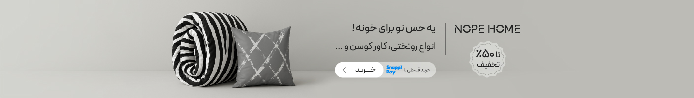 خرید محصولات برند نوپه هوم با تخفیف ویژه