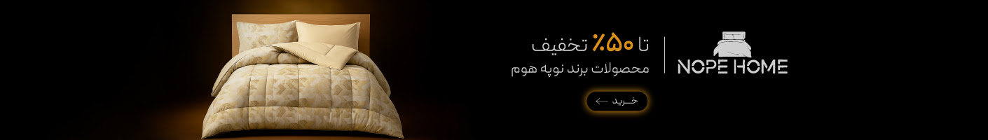 خرید محصولات برند نوپه هوم با تخفیف در جمعه سیاه گروچا