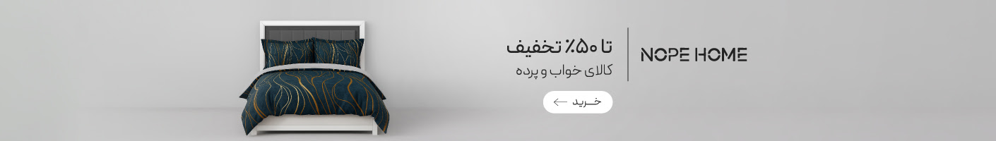 خرید محصولات برند نوپه هوم با تخفیف ویژه