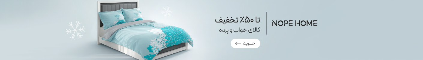 خرید محصولات برند نوپه هوم با تخفیف ویژه
