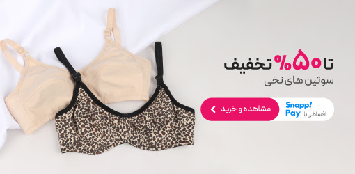 خرید سوتین نخی با تخفیف