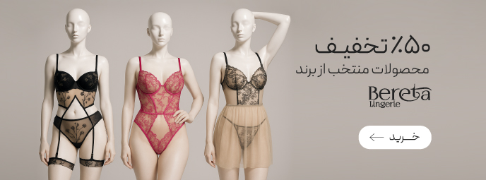 تا 50٪ تخفیف محصولات منتخب Bereta