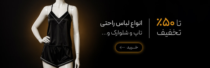 خرید انواع لباس راحتی زنانه با تخفیف در جمعه سیاه گروچا