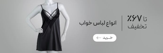 خرید انواع لباس خواب زنانه