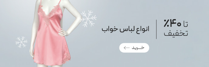 خرید انواع لباس خواب زنانه