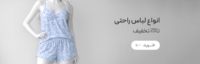 خرید انواع لباس راحتی زنانه با تخفیف ویژه