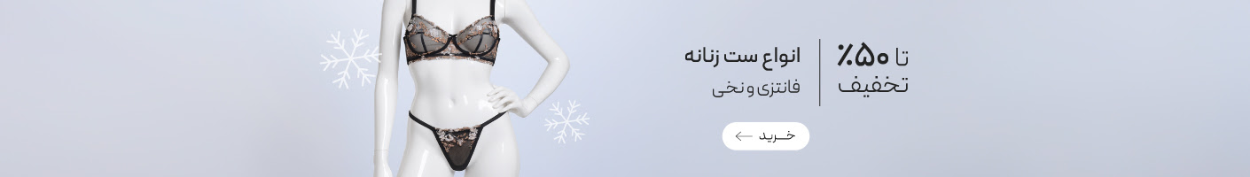 خرید انواع ست شورت و سوتین