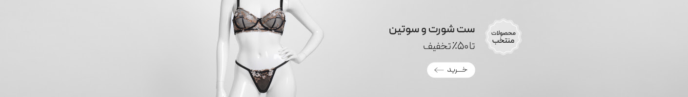 خرید انواع ست شورت و سوتین