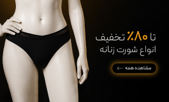 خرید انواع شورت زنانه با تخفیف در جمعه سیاه گروچا