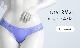 تا 70٪ تخفیف خرید انواع شورت زنانه 