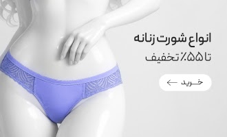 تا 70٪ تخفیف خرید انواع شورت زنانه 