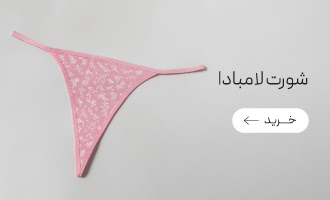 خرید انواع شورت لامبادا و بکلس