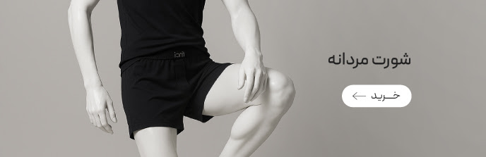 خرید انواع شورت مردانه 