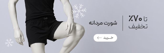 خرید انواع شورت مردانه 