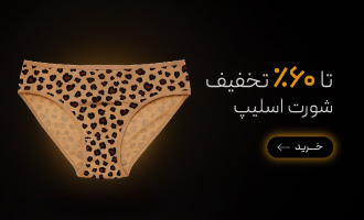 خرید انواع شورت اسلیپ زنانه با تخفیف در جمعه سیاه گروچا