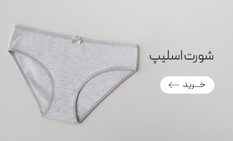 خرید انواع شورت اسلیپ زنانه