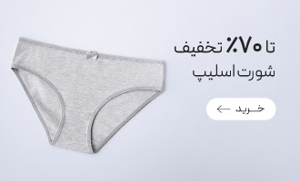 خرید انواع شورت اسلیپ زنانه