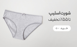 خرید انواع شورت اسلیپ زنانه