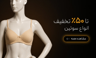 خرید انواع سوتین با تخفیف در جمعه سیاه گروچا