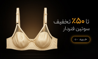 خرید انواع سوتین فنردار با تخفیف در جمعه سیاه گروچا