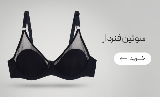 خرید انواع سوتین فنردار