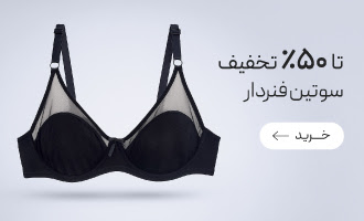 خرید انواع سوتین فنردار