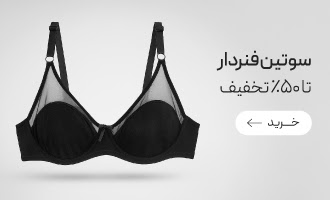 خرید انواع سوتین فنردار