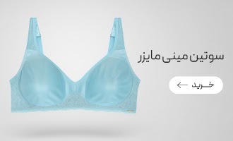 خرید سوتین‌های مینی مایزر