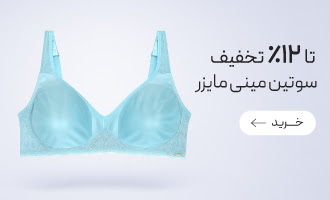 خرید سوتین‌های مینی مایزر