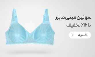 خرید سوتین‌های مینی مایزر