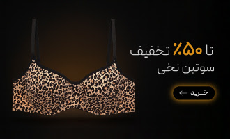 خرید انواع سوتین نخی با تخفیف در جمعه سیاه گروچا