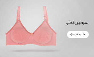 خرید انواع سوتین نخی