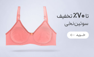 خرید انواع سوتین نخی