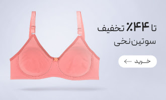 خرید انواع سوتین نخی