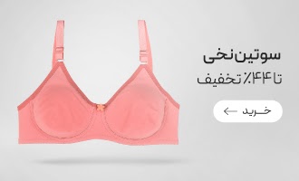 خرید انواع سوتین نخی