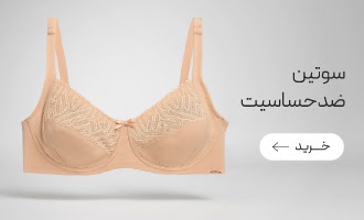 خرید انواع سوتین ضد حساسیت