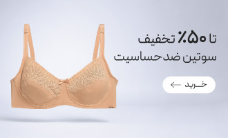 خرید انواع سوتین ضد حساسیت