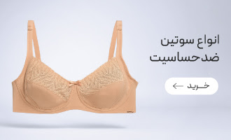 خرید انواع سوتین ضد حساسیت