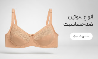 خرید انواع سوتین ضد حساسیت