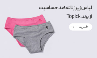 خرید لباس زیر ضدحساسیت زنانه تاپیک