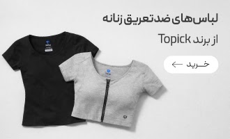 خرید لباس های ضدتعریق زنانه